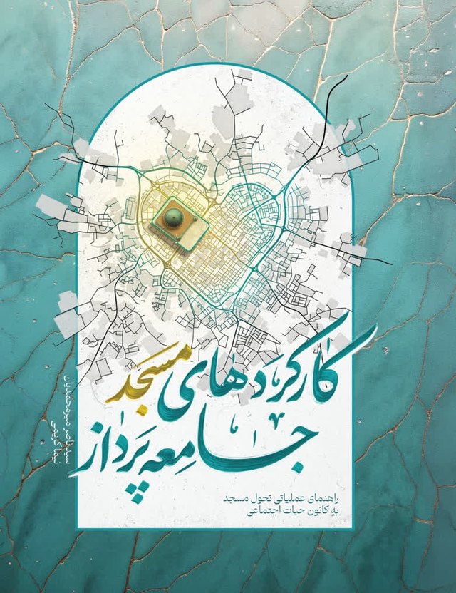 جلد کتاب کارکردهای مسجد جامعه‌پرداز