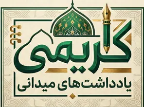 یادداشت‌های میدانی کریمی