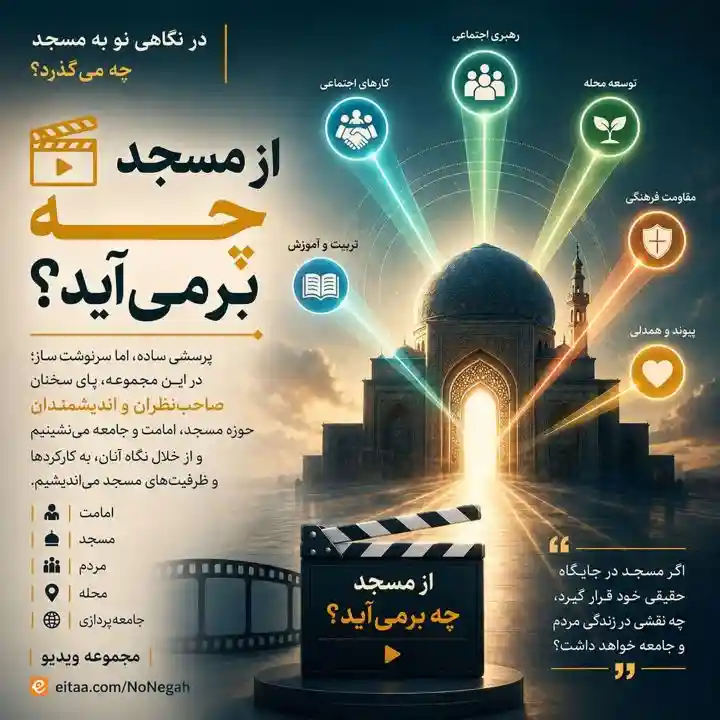 از مسجد چه برمی‌آید؟