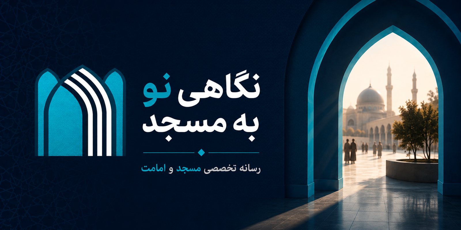 نگاهی نو به مسجد — رسانه‌ی تخصصی مسجد و امامت